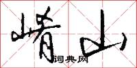崤山怎么写好看