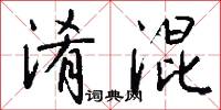 淆混怎么写好看