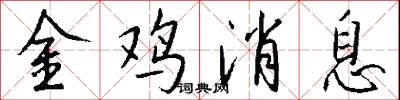 金鸡消息怎么写好看