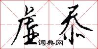 虚忝怎么写好看