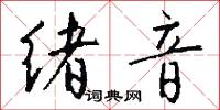 绪音怎么写好看