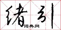 绪引怎么写好看