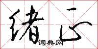绪正怎么写好看