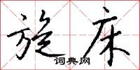 旋床怎么写好看