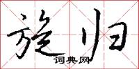 旋归怎么写好看