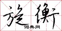 旋衡怎么写好看