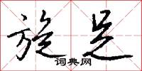 旋足怎么写好看