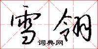 雪翎怎么写好看