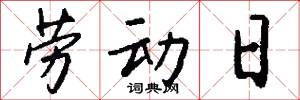 劳动日怎么写好看
