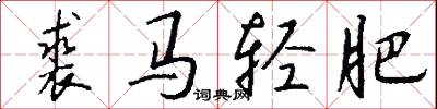 裘马轻肥怎么写好看
