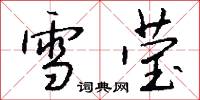 雪莹怎么写好看