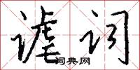 谑词怎么写好看