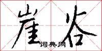 崖谷怎么写好看