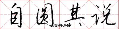 自圆其说怎么写好看