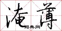 淹薄怎么写好看