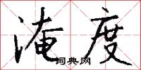 淹度怎么写好看