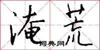 淹荒怎么写好看