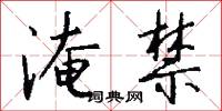 淹禁怎么写好看