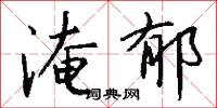 淹郁怎么写好看