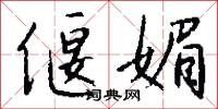 偃媚怎么写好看