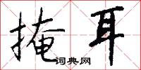 掩耳怎么写好看