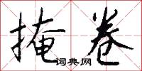 掩卷怎么写好看