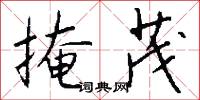 掩茂怎么写好看