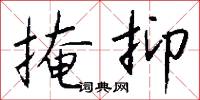 掩抑怎么写好看