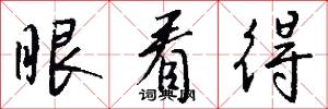 眼看得怎么写好看