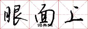 眼面上怎么写好看