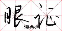 眼证怎么写好看
