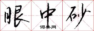 眼中砂怎么写好看