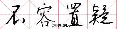 不容置疑怎么写好看