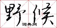 野候怎么写好看