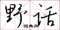 野话怎么写好看