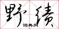 野绩怎么写好看