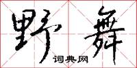 野舞怎么写好看