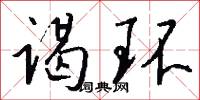 谒环怎么写好看