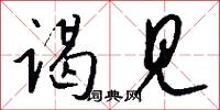 谒见怎么写好看