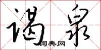 谒泉怎么写好看