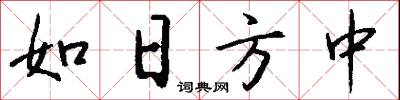 如日方中怎么写好看