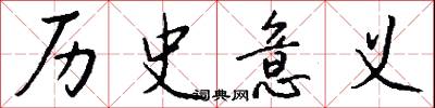 历史意义怎么写好看