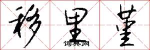 移里堇怎么写好看