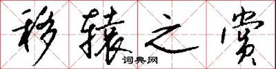 移辕之赏怎么写好看