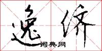 逸侪怎么写好看