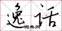 逸话怎么写好看