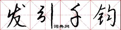 发引千钧怎么写好看
