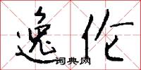 逸伦怎么写好看