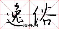 逸俗怎么写好看