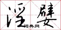 淫嬖怎么写好看